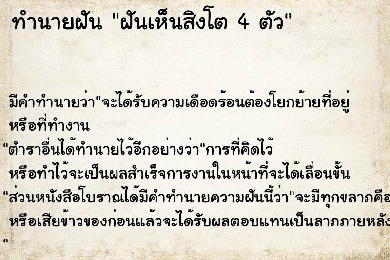 ทำนายฝัน ฝันเห็นสิงโต 4 ตัว